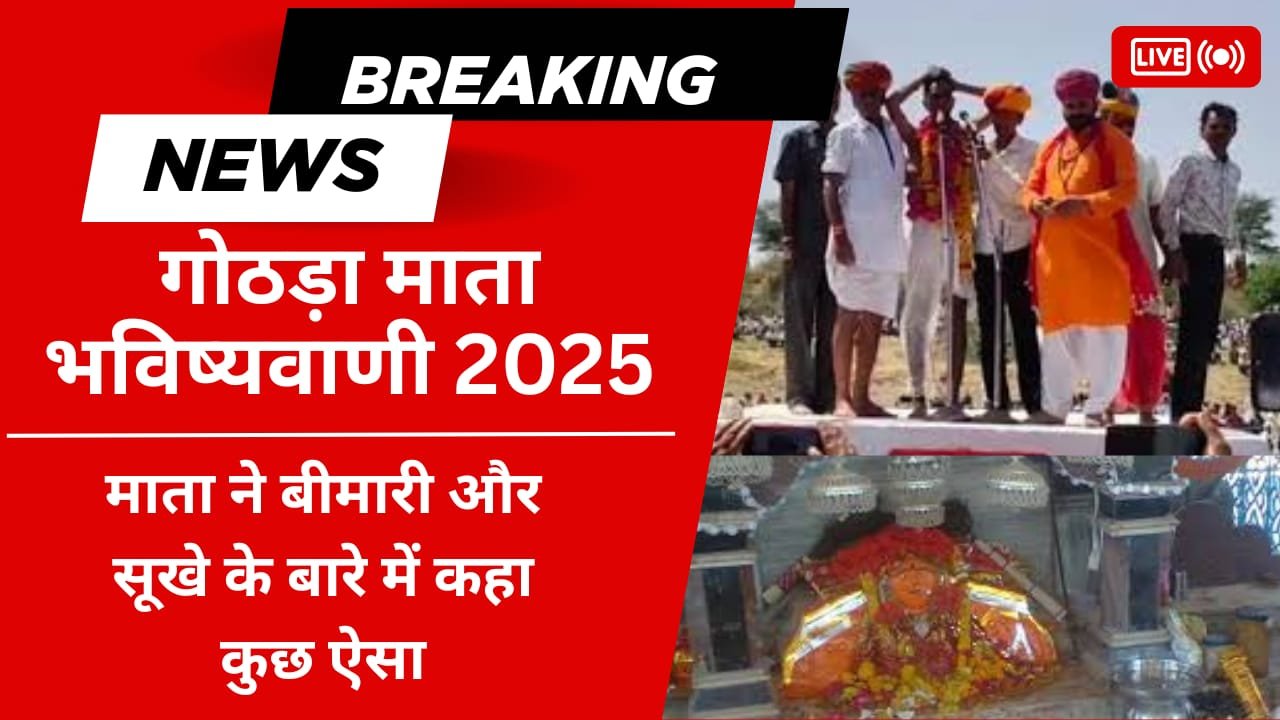 Gothda Mata Bhavishyavani 2025